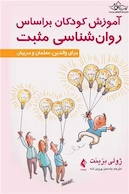 آموزش کودکان براساس روا ن شناسی مثبت برای والدین، معلمان و مربیان